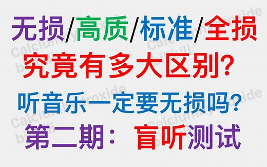 mp3音质对比测试第二期：盲听测试--无损/高质/标准音质究竟有多大区别？