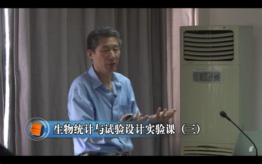 生物统计与试验设计实验课（三）