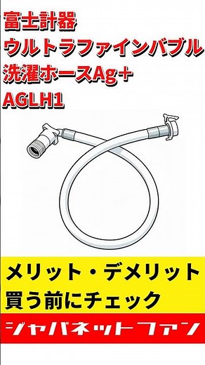 富士計器 ウルトラファインバブル洗濯ホースAg＋ AGLH1のメリット・デメリット #ジャパネット #ジャパネットたかた #洗濯ホース