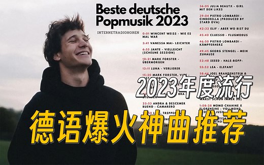 【德语歌曲】2023年德语最佳流行音乐推荐！附带德语歌词，持续更新！