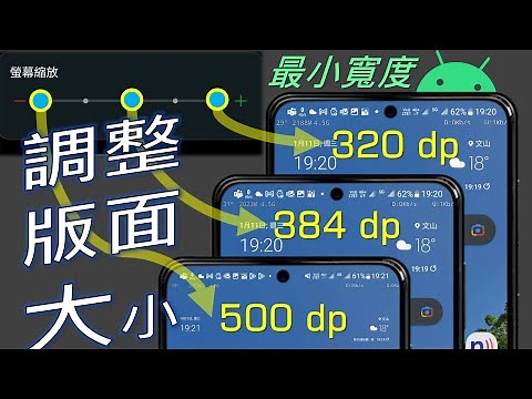 Android手機螢幕版面大小不適應？教您如何調整，以及自由修改顯示比例 [CC字幕]