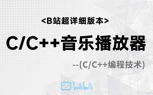 【C/C  项目】音乐播放器！资深程序员手把手教你用代码实现音乐播放器！从项目搭建与窗口创建，到音乐播放逻辑处理~不容错过的保姆级教程~