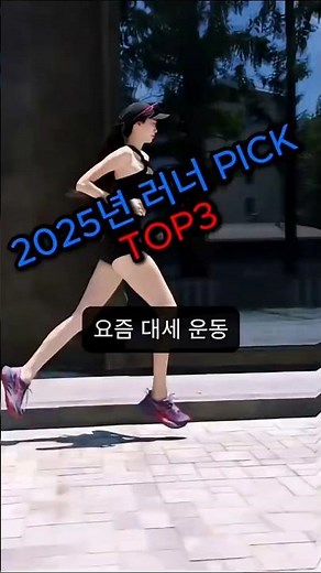 “2025년 러너 PICK TOP3” #쿠팡 #쿠팡추천템 #쿠팡꿀템 #런닝화 #호카 #나이키 #아식스