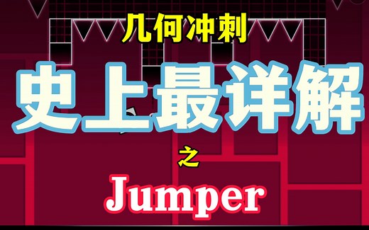 【几何冲刺】也许是史上最详细的「Jumper」解析