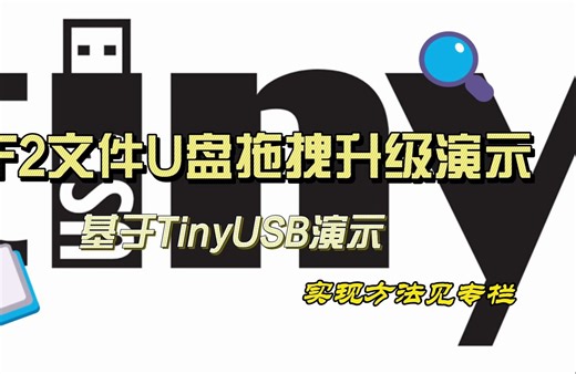 uf2文件U盘拖拽升级演示