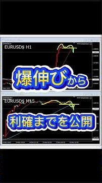 FXで注文集中を巻き込んで爆伸びしたトレードを公開 #fx #fx初心者 #トレード