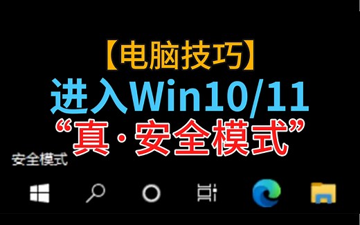 【电脑技巧】小白自己修电脑！进入Windows10/11的“真·安全模式”并修复系统故障