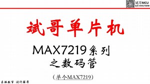 第69讲-MAX7219系列1-数码管