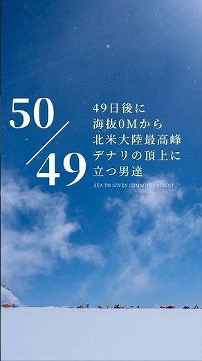 『49日後に海抜0mから人力のみで北米最高峰デナリ6190mの山頂に立つ男たち』【DAY50】丁度１年前の今日：5月13日 #shorts #デナリ #アラスカ #旅 #登山 #冒険