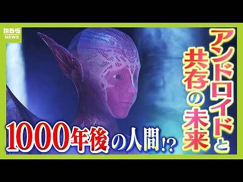 【万博】50年後はアンドロイドと共存！？1000年後の人間の姿は...ロボット工学の第一人者・石黒浩教授が手掛けたパビリオン『未来について考えるきっかけにしてほしい』（2025年4月3日）