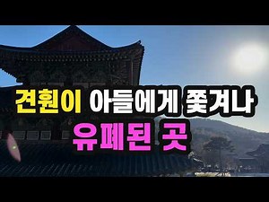 The decisive event that led to the downfall of the powerful Later Baekje
