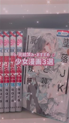【漫画紹介📕✨】完結してるお気に入りの少女漫画💖【おすすめ3選📣】 #shorts