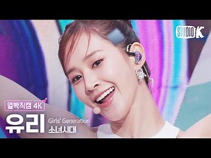 [얼빡직캠 4K] 소녀시대 유리 'FOREVER 1' (Girl's Generation YURI Facecam) @뮤직뱅크(Music Bank) 220819