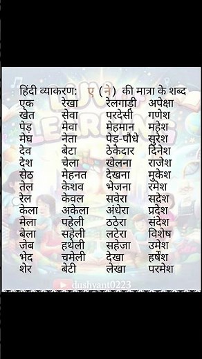 ​ए (े) की मात्रा के शब्द | A Ki Matra Ke Shabd | Hindi Vyakaran