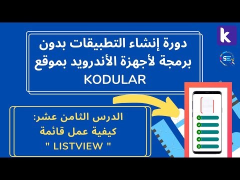 دورة شرح Kodular للمبتدئين | كيفية عمل قائمة "Listview"