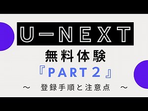 U-NEXT（ユーネクスト）～登録の手順と注意点～