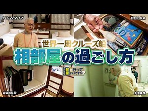 Recommended Ways to Spend Time in a Shared Cabin on a 100-Day World Cruise [Peace Boat Cruise]