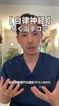 【自律神経】早く治すコツ #自律神経失調症 #自律神経 #自律神経を整える