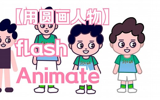零基础人物画法an动画教程免费flash动画设计教程animate用几何图形绘制卡通人物实例讲解