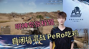 【PCL春季赛】没关就是开了？明神的栓狙真有说法！自闭坑大混战 PeRo首夺15杀奖金