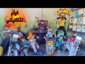 فيلم ( لما اخوك الصغير يشتغل مكانيكي موتوسيكلات ) 🏍️😂| علاء حسين