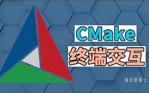 CMake 在终端使用图形工具配置