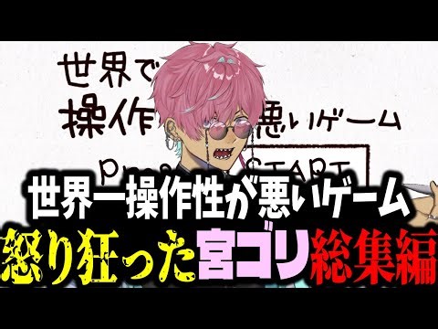 【世界で一番操作性が悪いゲーム総集編】怒り狂った宮ゴリ総集編
