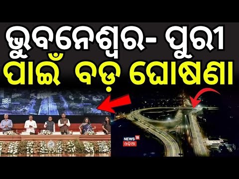 ଭୁବନେଶ୍ବର ପାଇଁ ବଡ଼ ଘୋଷଣା...Bhubaneswar–Cuttack–Puri–Paradip Economic Corridor | CM Mohan Majhi