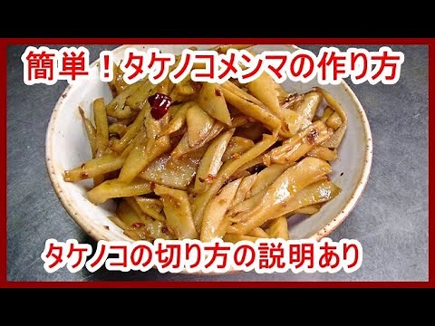 【簡単】タケノコメンマの作り方！タケノコの切り方