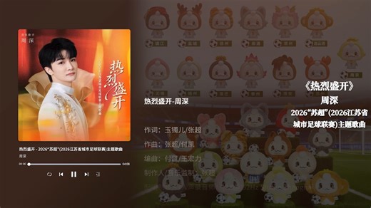 周深《热烈盛开》-2026苏超（2026江苏省城市足球联赛）主题曲