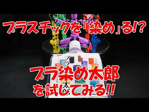 【セリア】プラスチックが染まるの？「プラ染め太郎」を試してみる！【プラモデル】