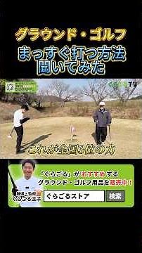 グラウンドゴルフ全国3位の方にまっすぐ打つ方法を聞いてみた #グラウンドゴルフ #グランドゴルフ #groundgolf