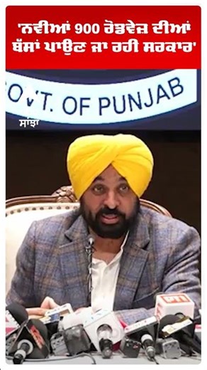 Cm Bhagwant Mann | 'ਨਵੀਆਂ 900 ਰੋਡਵੇਜ਼ ਦੀਆਂ ਬੱਸਾਂ ਪਾਉਣ ਜਾ ਰਹੀ ਸਰਕਾਰ' | Prtc Bus Strike |Abp Sanjha