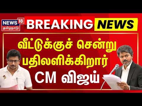 Udhayanidhi Stalin | வீட்டுக்குச் சென்று பதிலளிக்கிறார் முதல்வர் விஜய்: உதயநிதி | CM Vijay | DMK