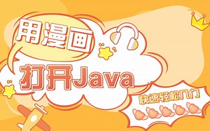 【Java小白必看】用漫画打开Java_快速轻松入门Java_看漫画，学Java，有趣且轻松