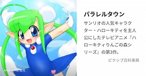 パラレルタウン