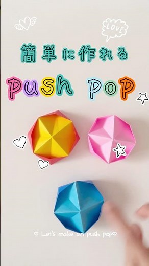 折り紙一枚で作れる簡単プッシュポップ #origami #origamicraft #折り紙簡単 #diy
