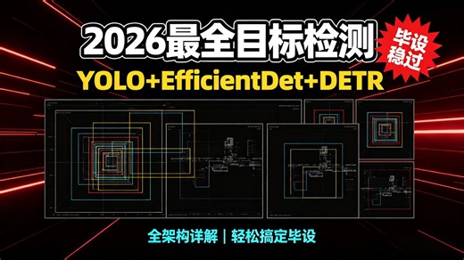 2026全网最系统的物体检测经典算法实战：YOLO EfficientDet DETR 全架构详解，学完可轻松搞定毕设！