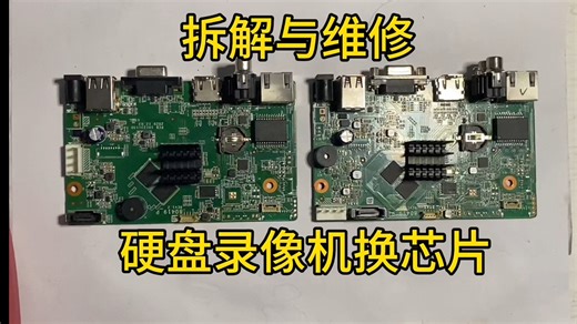 拆解与维修—海康威视硬盘录像机维修（中）更换芯片已修复