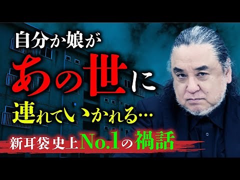 【総集編】映画化もされた最恐の禍怪談「ノブヒロさん」。その全貌を中山市朗先生が語ります【新耳袋】