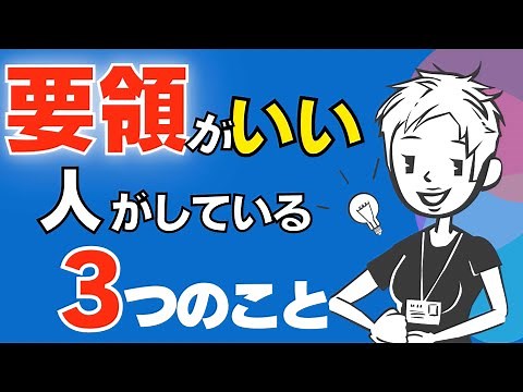 【仕事ができる人】要領のいい人と要領が悪い人の決定的な違いとは？