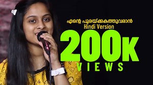 346K views · 2.2K reactions | "എൻ്റെ പുരക്കത്തുവരാൻ"എന്ന ഗാനത്തിൻ്റെ...