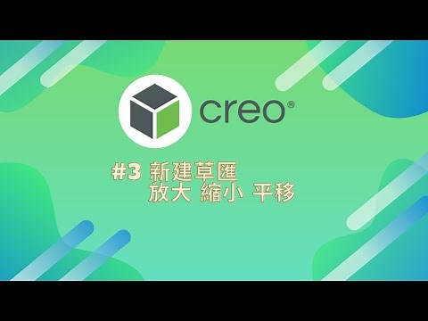 CREO 2.0 基礎教學 03: 新建草匯、平移及縮放功能(記得打開字幕唷)