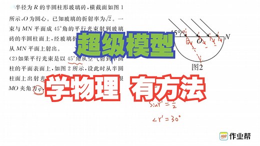 【物理超级模型】学物理有方法，用模型速解题