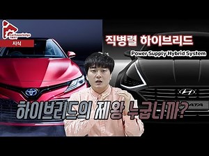하이브리드 자동차 원리 [직병렬 하이브리드] The types of Hybrid Vehicle[Power Split Hybrid] 不同类型的混合动力汽车[混动式混合动力系统PSHEV]