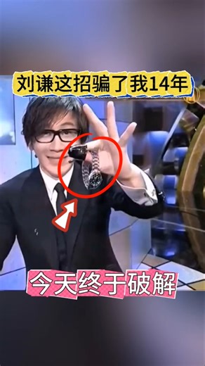Magic teaching, fingers penetrate the watch刘谦这招骗了我13年，今天终于破解#魔术教学 #手指穿越手表