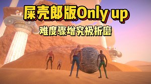 主播必玩！节目效果爆炸！屎壳郎版Only up！全新多人折磨互坑游戏《努力，加油！一起化身西西弗斯》