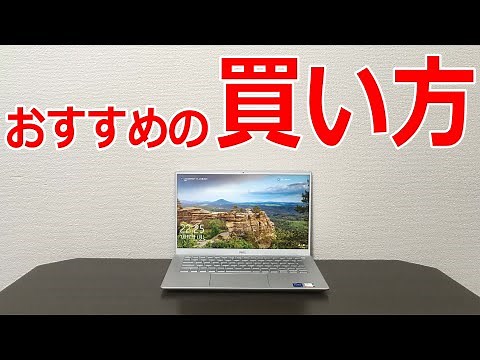 [おすすめ]高スペックなパソコンを手頃な値段で買う方法はこれです。OSやディスク、メモリの容量を選べば大体OK