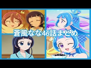 キミとアイドルプリキュア♪蒼風なな46話活躍まとめ