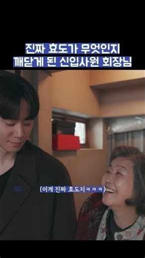 진짜 효도가 무엇인지 깨닫게 된 신입사원 회장님 #shorts #신입사원강회장